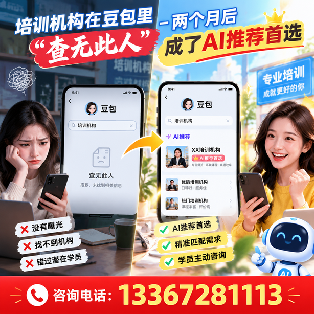 西宁豆包搜索优化:培训机构在豆包里查无此人,两个月后成了AI推荐首选