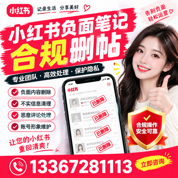 西宁小红书负面笔记合规删帖